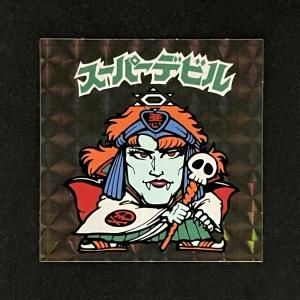 第3弾（No.25～36） - スーパー渡のやりくりターボ