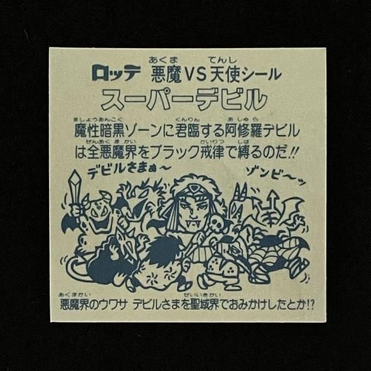 スーパーデビル（P031.032）（アイス版）【旧/第3弾】 - スーパー渡の