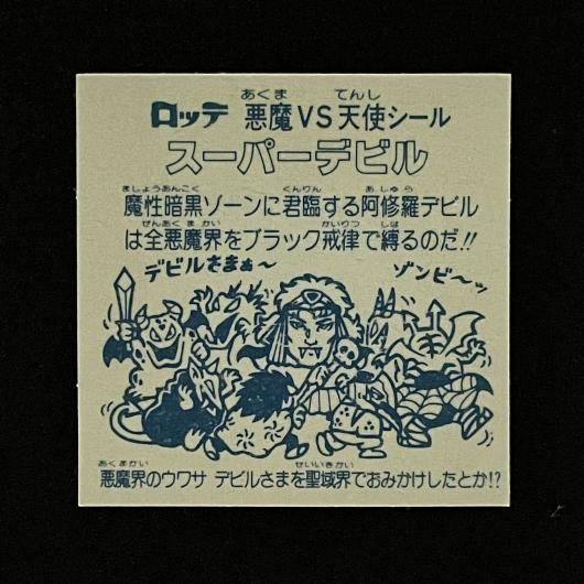 スーパーデビル（P031.032）（アイス版）【旧/第3弾】 - スーパー渡の