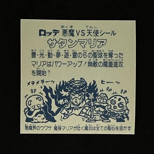 サタンマリア（P068.069）（アイス版）【旧/第5弾】 - スーパー