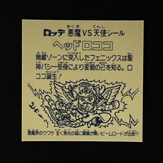 旧ビックリマンシール　第９弾ヘッド　ヘッドロココ　正扇 希少】ミスプリント有り 9弾ヘッドロココ 旧ビックリマン 正扇