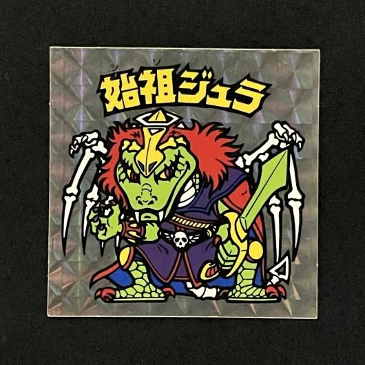 始祖ジュラ（P071）（裏台紙黄色）【旧/第6弾】 - スーパー渡の