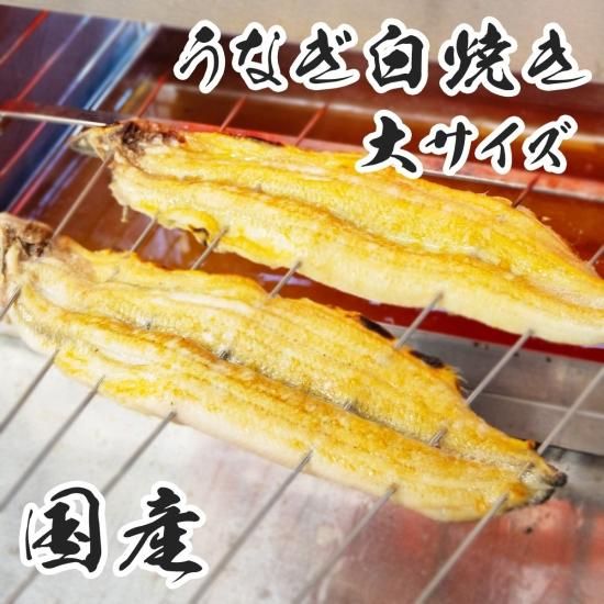 うなぎ白焼き 大サイズ - 琵琶湖産のおいしい鮒寿司 鮒味 | 配 うなぎ白焼き 大サイズ - 琵琶湖産のおいしい鮒寿司 鮒味 | 配