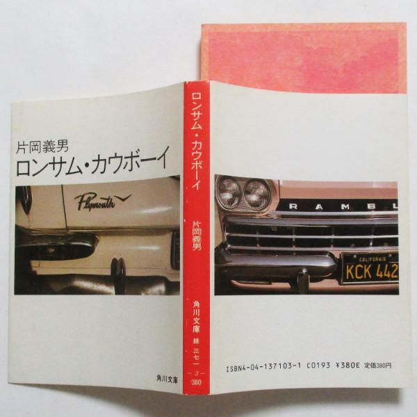 片岡義男 / ロンサム・カウボーイ - wordsong