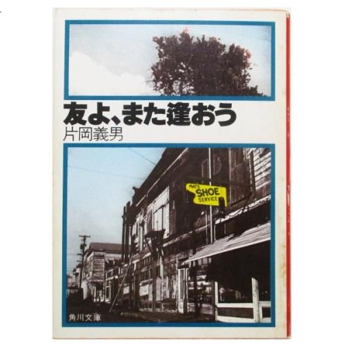 片岡義男 友よ また逢おう Wordsong