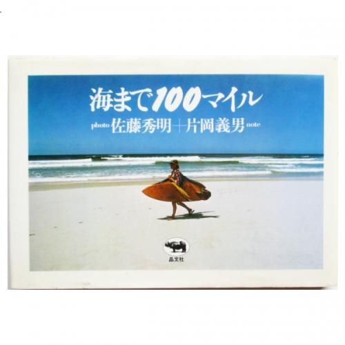 片岡義男、佐藤秀明 / 海まで100マイル - wordsong