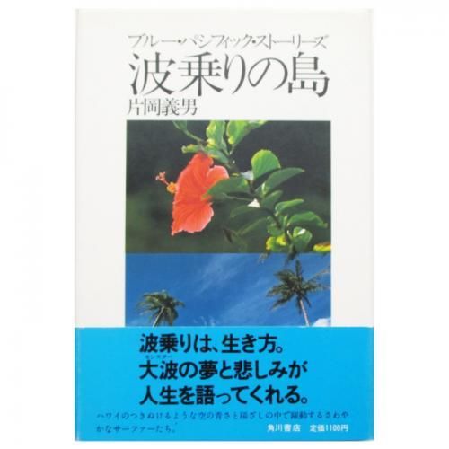 独特な店 片岡義男 wordsong - 波乗りの島 / その他