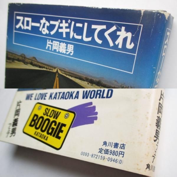 限定版 片岡義男 wordsong - スローなブギにしてくれ / 片岡義男