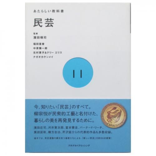 あたらしい教科書11 民芸 - wordsong あたらしい教科書11 民芸 - wordsong