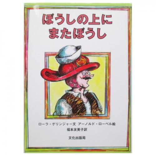 ローラ ゲリンジャー アーノルド ローベル 絵 ぼうしの上に またぼうし Wordsong ローラ ゲリンジャー アーノルド ローベル 絵 ぼうしの上に またぼうし Wordsong