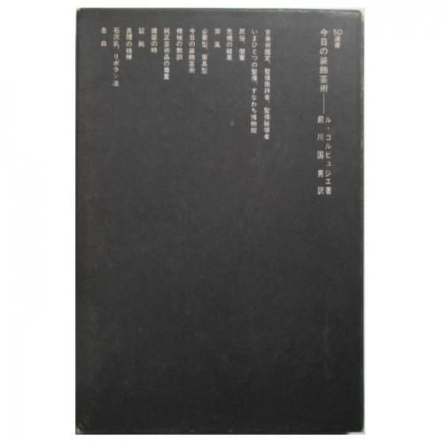 経典 ル・コルビュジエ / SD選書 今日の装飾芸術 - wordsong その他