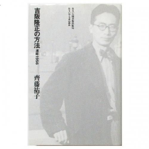 齊藤祐子 / 吉阪隆正の方法 浦邸1956 - wordsong