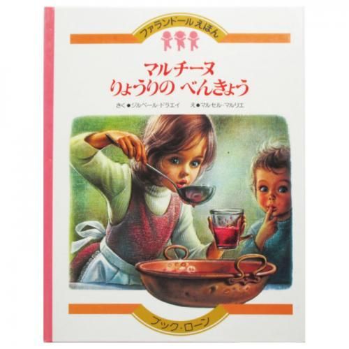 ジルベール・ドラエイ、マルセル・マルリエ(絵) / マルチーヌ