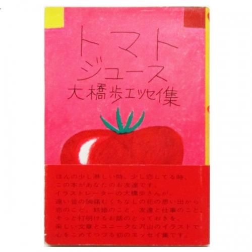 大橋歩 トマトジュース Wordsong