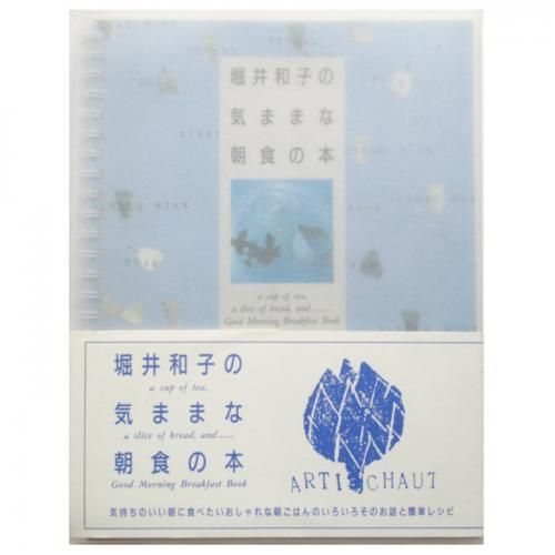 堀井和子 / 堀井和子の気ままな朝食の本 - wordsong