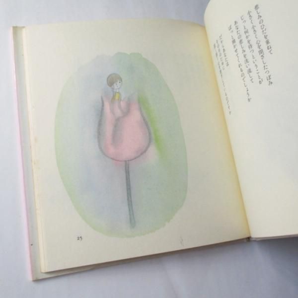 ゆきやなぎれい、やなせたかし(絵) / やさしさが花になるなら
