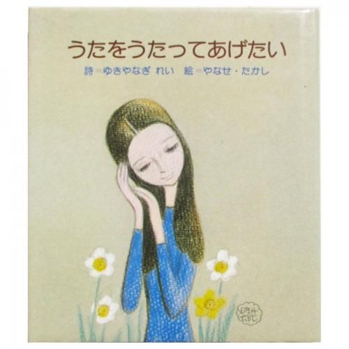 ゆきやなぎれい、やなせたかし(絵) / うたをうたってあげたい