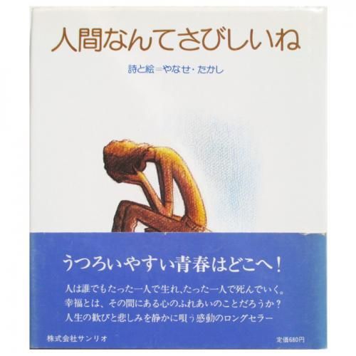 人間なんてさびしいね (1976年) |本 | 通販 | Amazon