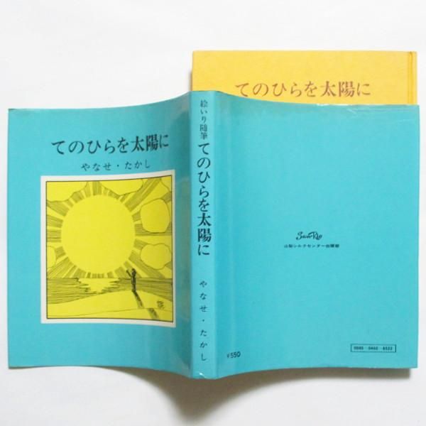 てのひらを太陽に/やなせたかし/山梨シルクセンター出版部/昭和レトロ 