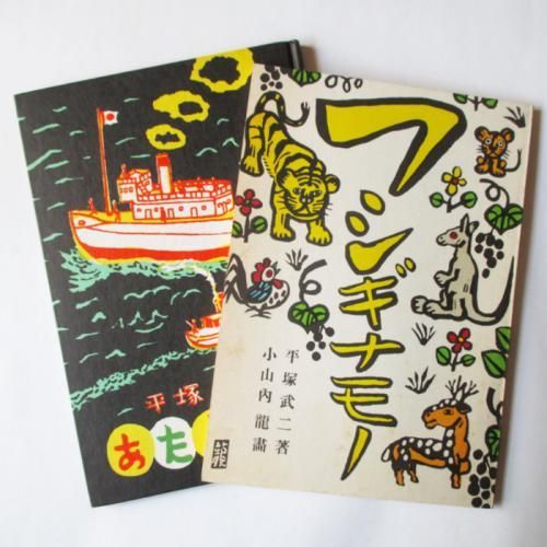 平塚武二、茂田井武+小山内龍(絵) / あたらしい船+フシギナモノ