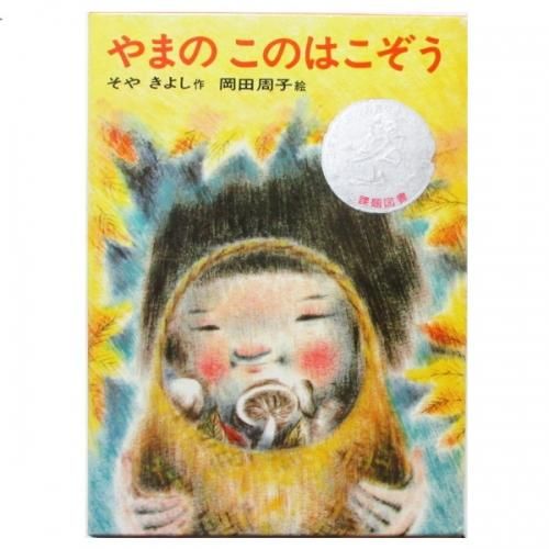 【売り切り御免!】 征矢清、 岡田周子(絵) / やまのこのはこぞう - wordsong 名作