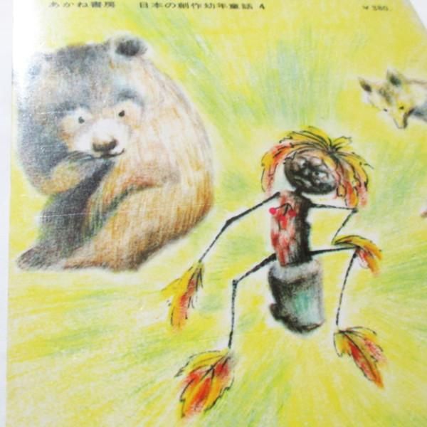 やまのこのはこぞう/征矢清（そやきよし）/岡田周子/1969年2刷/