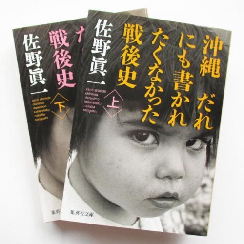 お礼や感謝伝えるプチギフト 佐野眞一 上・下 だれにも書かれたくなかった戦後史 沖縄 / 古典