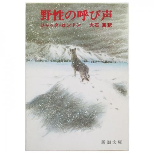 【中古】 野性の呼び声/講談社/ジャック・ロンドン 野性の呼び声 (光文社古典新訳文庫 Aロ 2-1) | ジャック