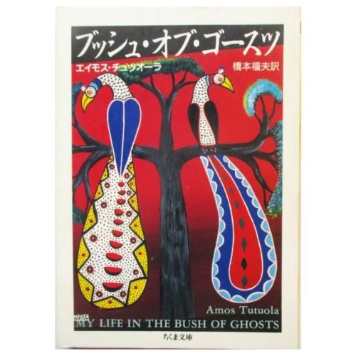 【中古】 ブッシュ・オブ・ゴースツ/筑摩書房/エイモス・チュツオーラ エイモス・チュツオーラ / ブッシュ・オブ・ゴースツ - wordsong
