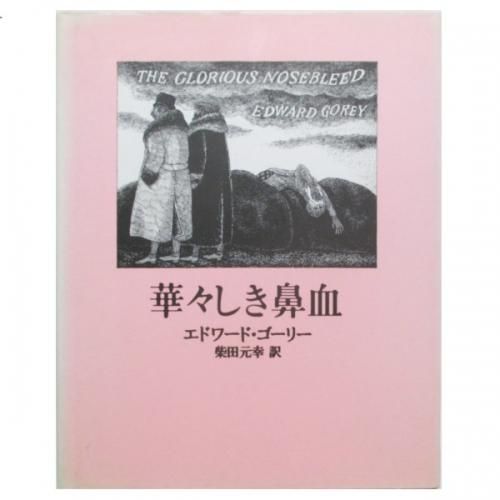 エドワード・ゴーリー / 華々しき鼻血 - wordsong
