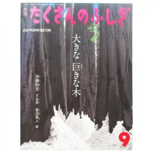 月刊たくさんのふしぎ 270号 大きな 巨きな木 Wordsong