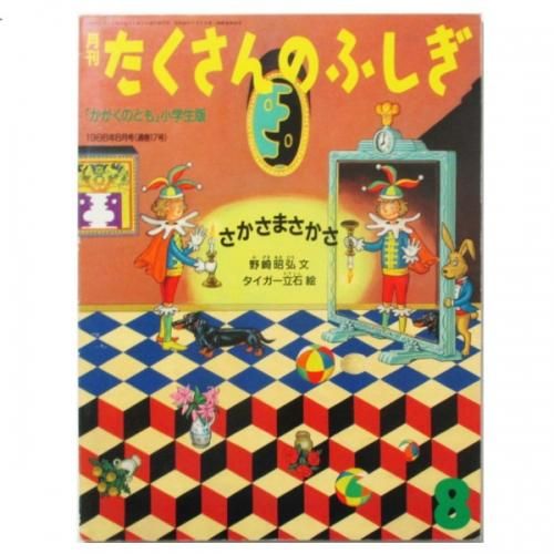 【32冊】月刊たくさんふしぎ 月刊たくさんのふしぎ 1992年10月号 - メルカリ
