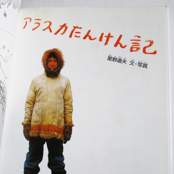 アラスカたんけん記 (たくさんのふしぎ傑作集) | 星野 道夫