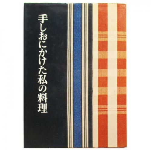 【希少・古書】『私の「風と共に去りぬ」』 辰巳浜子