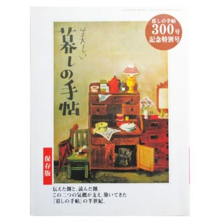 暮しの手帖 300号記念特別号 保存版 - wordsong