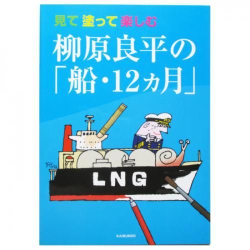 柳原良平 第2 船の本 | 柳原 良平 |本 | 通販 | Amazon