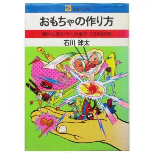 石川球太 おもちゃの作り方 輪ゴム割りバシ 針金でできる94種 Wordsong