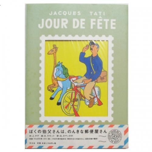 ジャック・タチ、E.ラモット(絵) / ぼくの伯父さんは、のんきな