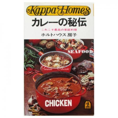 ホルトハウス房子 / カレーの秘伝 - これこそ最高の家庭料理 - wordsong