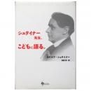 辻信太郎 / いちごの王様のメッセージ - 生きていることの