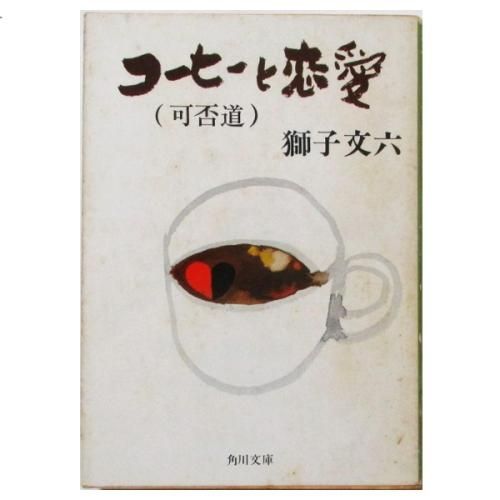 獅子文六『可否道』芹沢銈介装丁 初版 帯付 コーヒー 珈琲 可否道 - 霜月文庫