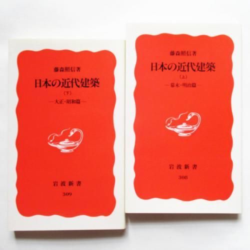 藤森照信‣近代2選【失われた近代建築1・2 、DVD・日本の