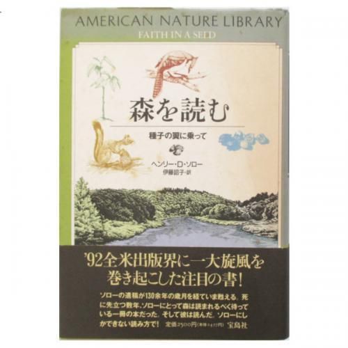 ヘンリー デイヴィッド ソロー 森を読む 種子の翼に乗って Wordsong ヘンリー デイヴィッド ソロー 森を読む 種子の翼に乗って Wordsong