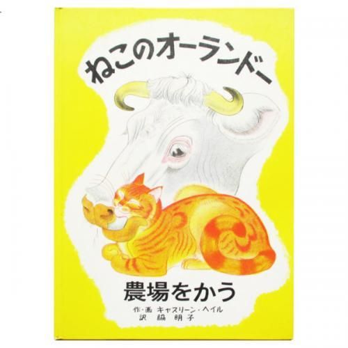 絵本・英語　ねこのオーランドー　キャスリーン・ヘイル Amazon.co.jp: ねこのオーランドー (世界傑作絵本シリーズ