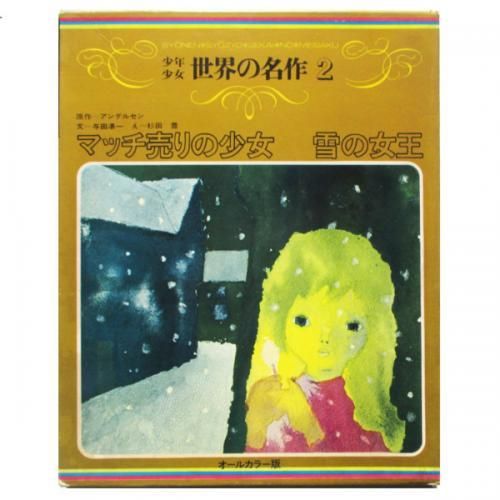 アンデルセン、杉田豊(絵) / マッチ売りの少女・雪の女王 - wordsong