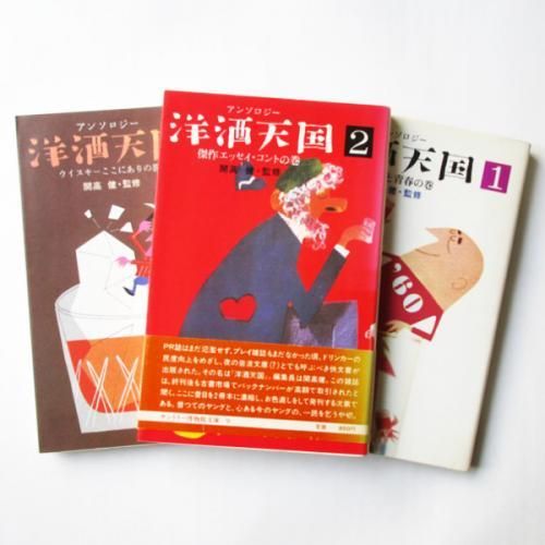 開高健(監修) / アンソロジー 洋酒天国 1-3 3冊 - wordsong 開高健(監修) / アンソロジー 洋酒天国 1-3 3冊 - wordsong