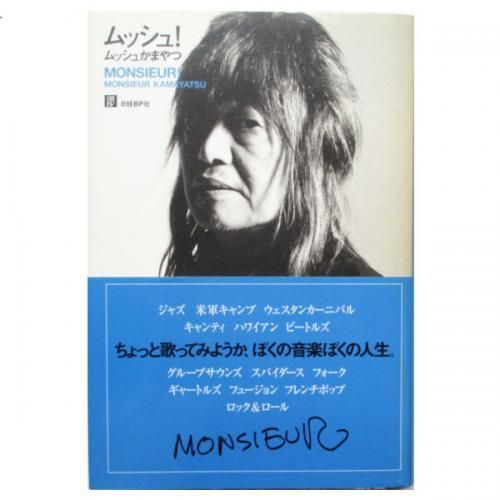 ムッシュかまやつ / ムッシュ! - wordsong