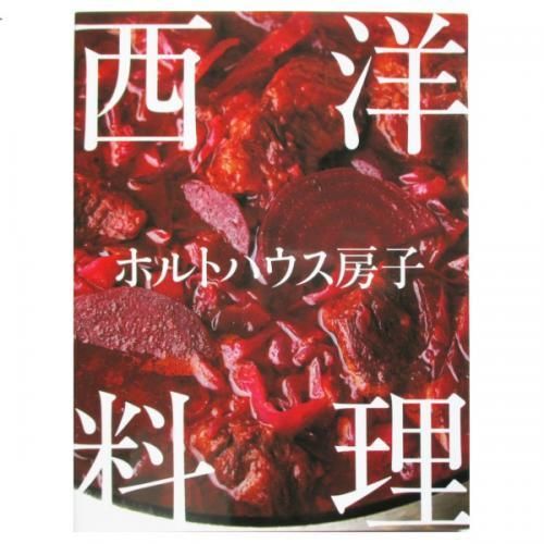 ホルトハウス房子 / 西洋料理 - wordsong