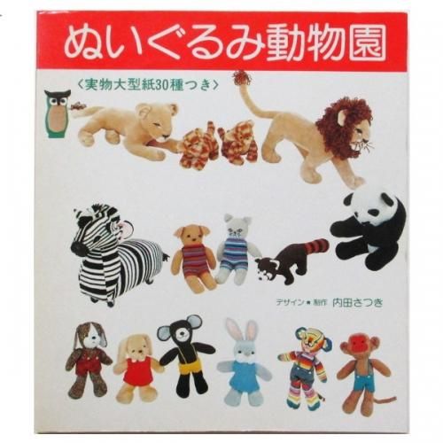 内田さつき / ぬいぐるみ動物園 - wordsong