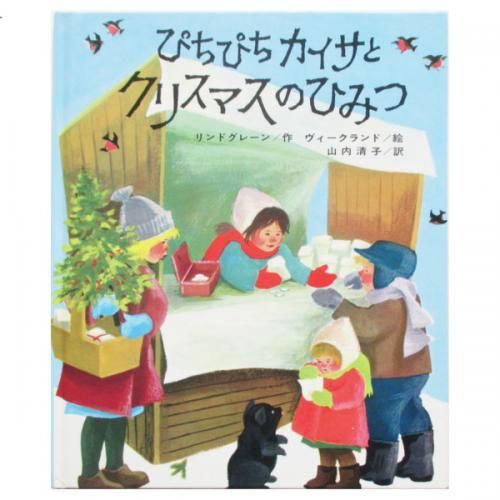 ぴちぴちカイサとクリスマスのひみつ (創作こども文庫 17